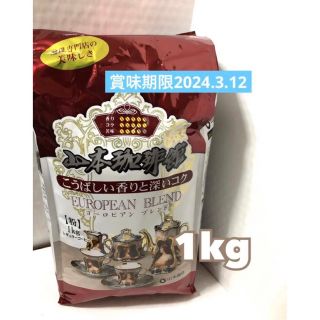 コストコ(コストコ)のコストコ山本珈琲　1kg  山本珈琲館ヨーロピアンブレンド豆挽き済み新品、未開封(コーヒー)