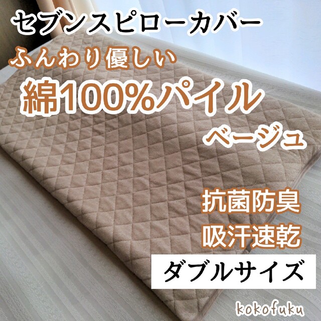 専用　セブンスピローカバー　ダブルサイズ　綿100%パイル　ベージュ キッズ/ベビー/マタニティの寝具/家具(シーツ/カバー)の商品写真