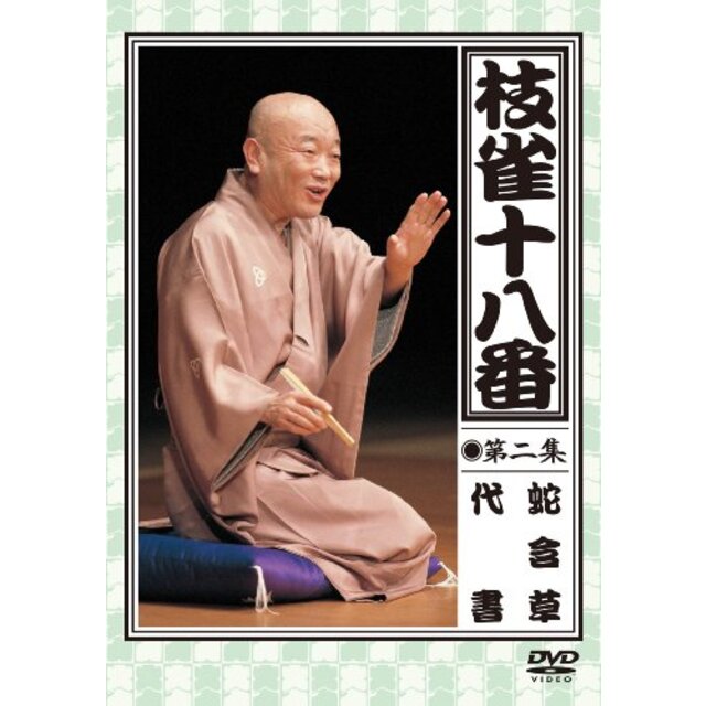 枝雀の十八番 第二集 [DVD]