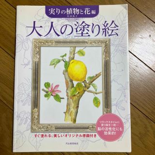 大人の塗り絵 実りの植物と花編(アート/エンタメ)