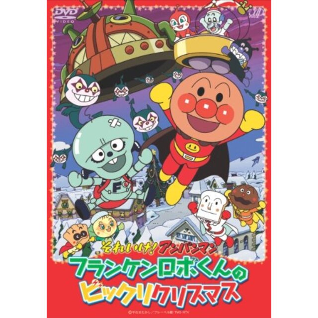 それいけ!アンパンマン フランケンロボくんのビックリクリスマス [DVD] wyw801m