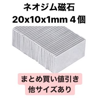 ネオジム磁石 20x10x1mm 4個(各種パーツ)