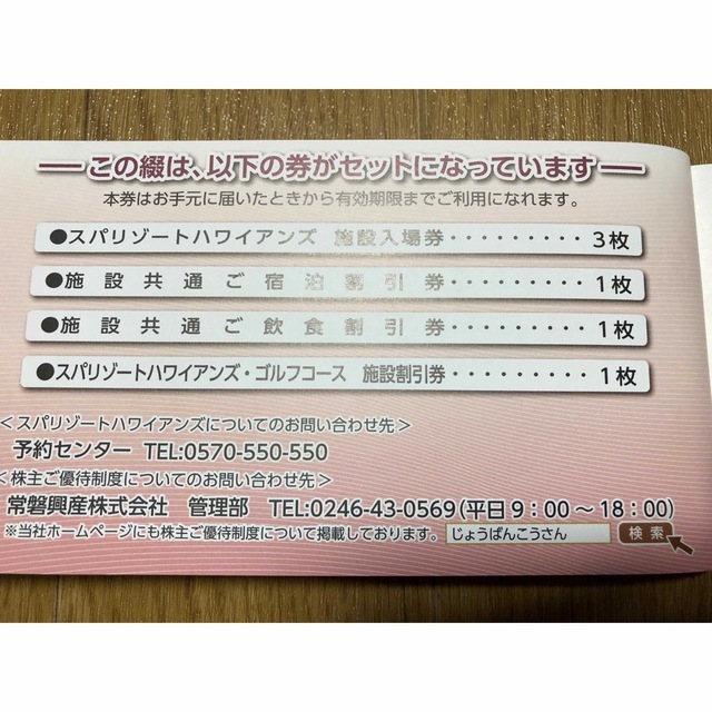 メール便対応! 常盤興産 株主優待 スパリゾートハワイアンズ 株主優待