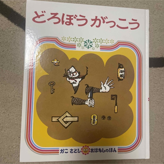 いまなんじ　どろぼうがっこう　けんかともだち エンタメ/ホビーの本(絵本/児童書)の商品写真