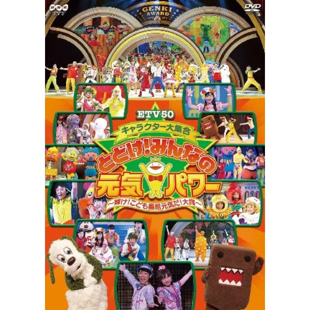 ETV50 キャラクター大集合 とどけ!みんなの元気パワー ~輝け!こども