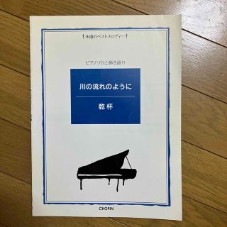 ピアノソロと弾き語り　川の流れのように・乾杯(楽譜)