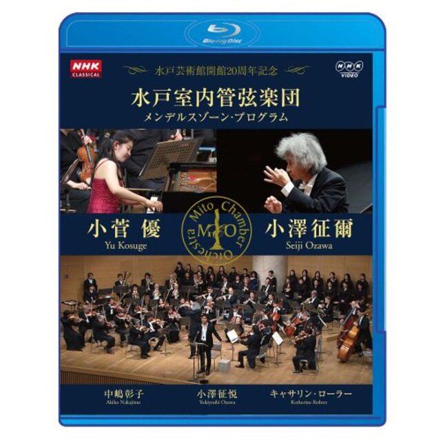 NHKクラシカル 水戸室内管弦楽団 メンデルスゾーン・プログラム 小澤征爾 小菅優 [Blu-ray] wyw801m