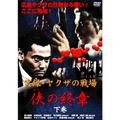 【中古】実録・ヤクザの戦場(いくさば) 侠(おとこ)の終章 下巻 [DVD] w