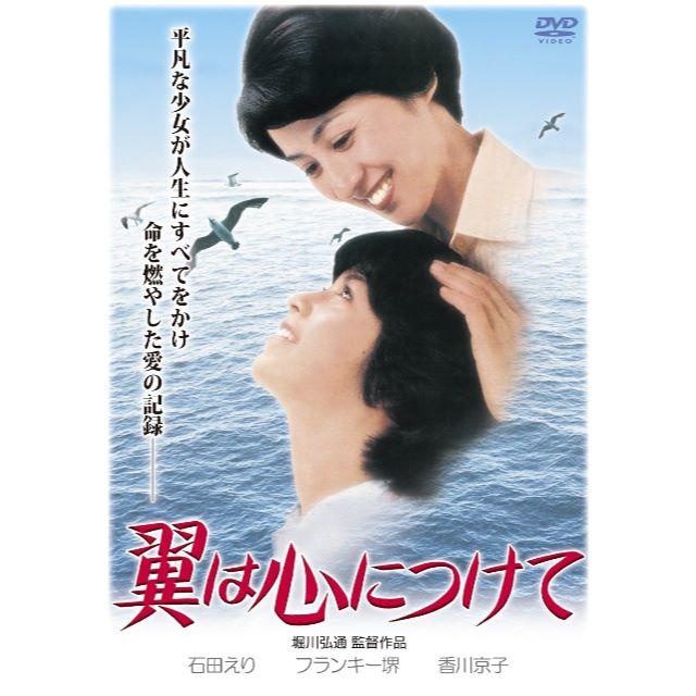 新品DVD【翼は心につけて】フランキー堺 山口崇 山本圭 石田えり エンタメ/ホビーのDVD/ブルーレイ(日本映画)の商品写真