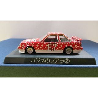 アオシマ(AOSHIMA)のシャコタンブギ　ハジメのソアラ2(ミニカー)