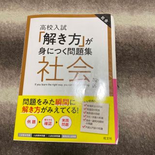 「解き方」が身につく問題集社会 高校入試(語学/参考書)