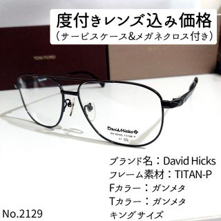 No.2129+メガネ　David Hicks【度数入り込み価格】