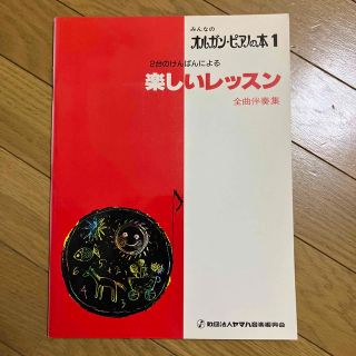 「みんなのオルガン・ピアノの本１」２台のけんばんによる楽しいレッスン(クラシック)