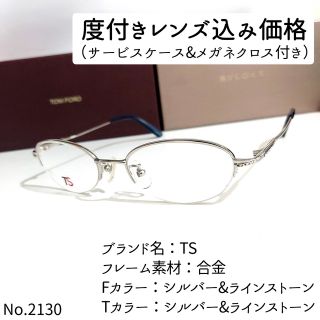 No.2130メガネ TS【度数入り込み価格】の通販 by スッキリ生活専門店