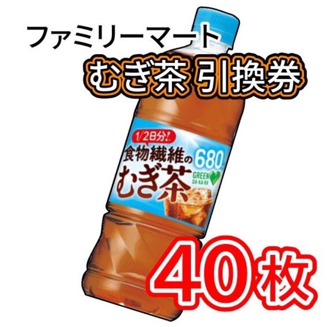 001 / ファミリーマート お茶 引換券 40枚 チケットの優待券/割引券(フード/ドリンク券)の商品写真