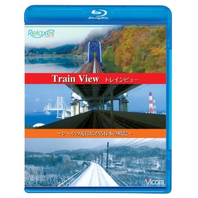トレインビュー Train View ~レールの先に広がる日本の風景~(Blu-ray Disc)
