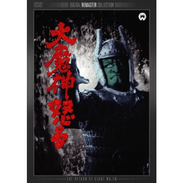 大魔神怒る  デジタル・リマスター版 [DVD] wgteh8f
