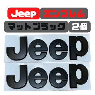 JEEP デカ　エンブレム　2個セット(車外アクセサリ)