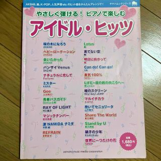 やさしく弾ける！ピアノで楽しむアイドル・ヒッツ(楽譜)