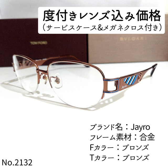 No.2132メガネ　Jayro【度数入り込み価格】