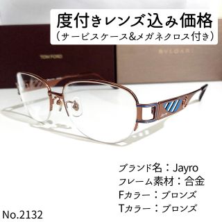 No.2132メガネ Jayro【度数入り込み価格】の通販 by スッキリ生活専門