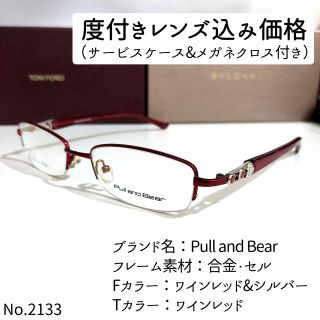 No.2133メガネ　Pull and Bear【度数入り込み価格】(サングラス/メガネ)