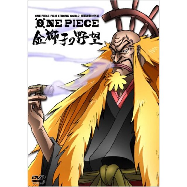 中古】ONE PIECE FILM STRONG WORLD 映画連動特別篇 金獅子の野望 [DVD