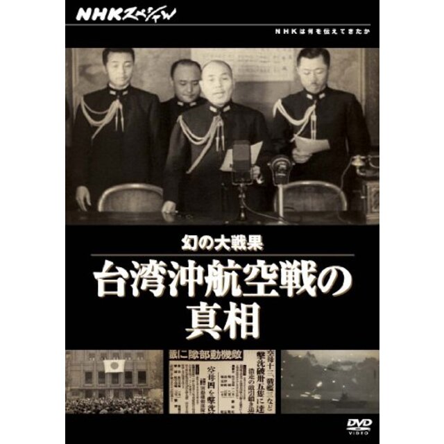 台湾沖航空戦の真相　NHKスペシャル　幻の大戦果　[DVD]