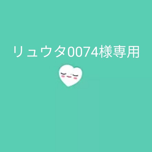 リュウタ0074様専用の通販 by jihyoken's shop|ラクマ