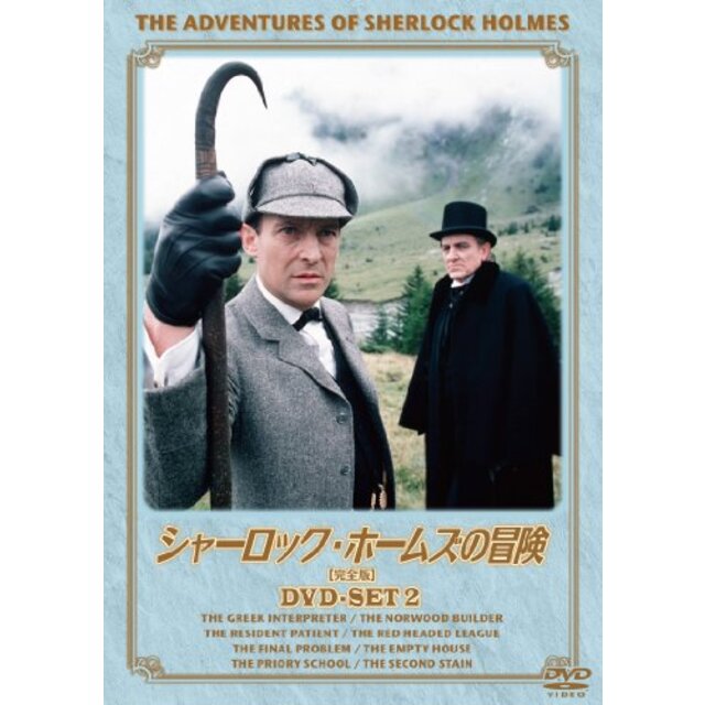 シャーロック・ホームズの冒険[完全版] DVD-SET2 wgteh8f