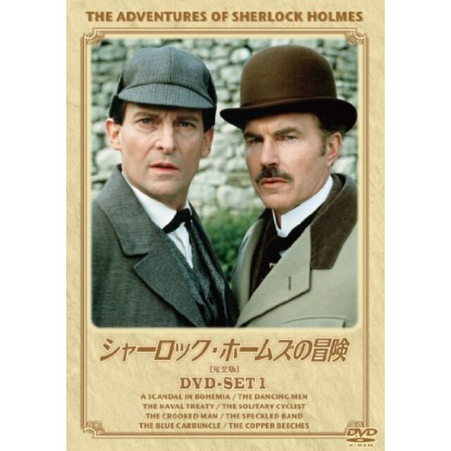 シャーロック・ホームズの冒険[完全版] DVD-SET1 wgteh8f