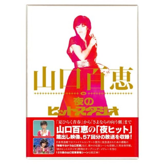 山口百恵 in 夜のヒットスタジオ [DVD] wyw801m