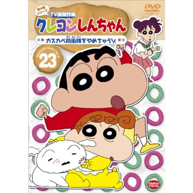 クレヨンしんちゃん TV版傑作選 第4期シリーズ (23) カスカベ防衛隊をやめちゃうゾ [DVD] wyw801m