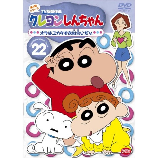 クレヨンしんちゃん TV版傑作選 第4期シリーズ (22) オラはユカタもお似合いだゾ [DVD] wyw801m