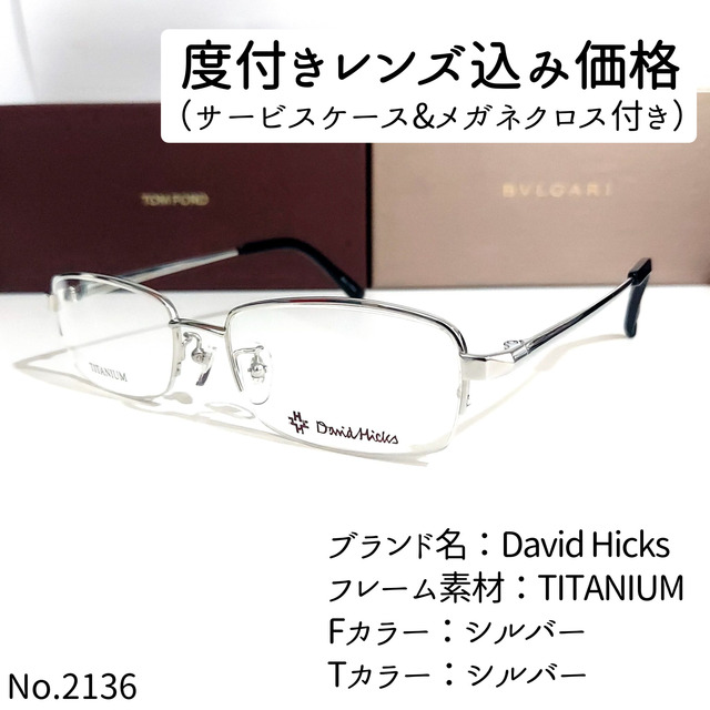 No.2136メガネ　David Hicks【度数入り込み価格】