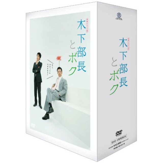 連続ドラマ小説 木下部長とボク DVD-BOX