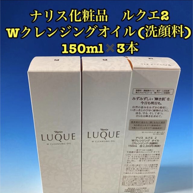 ナリス化粧品ルクエ3  Wクレンジングオイル (洗顔料) 150mL 3本