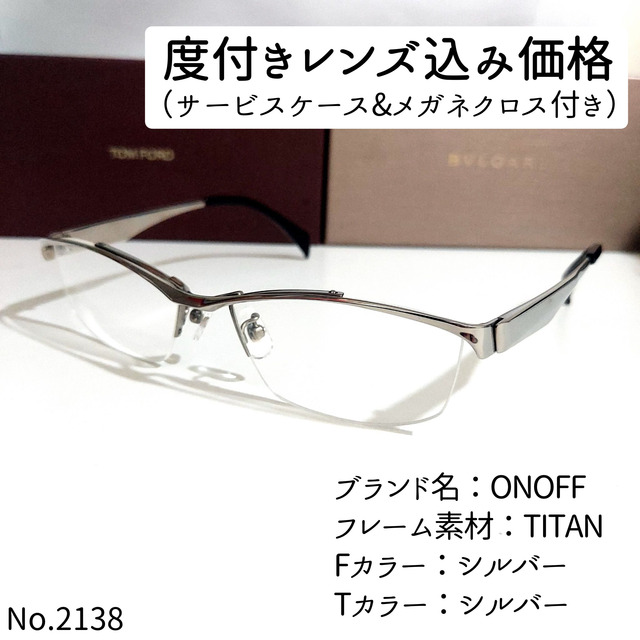 No.2138メガネ　ONOFF【度数入り込み価格】ダテメガネ