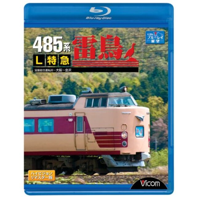 中古】485系L特急雷鳥　正規代理店　wyw801m　宮原総合運転所~大阪~金沢　[Blu-ray]　7944円