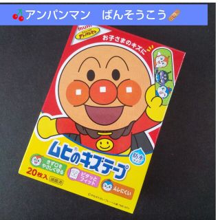 アンパンマン(アンパンマン)の🍒。.:アンパンマン　ムヒのキズテープ 絆創膏　キャラクター　ばんそうこう🩹(その他)