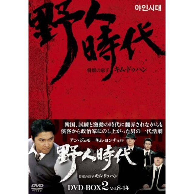 野人時代 -将軍の息子 キム・ドゥハン DVD-BOX2