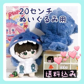 20センチ ぬいぐるみ服 着ぐるみ サメ モコモコ ぬい服(ぬいぐるみ)