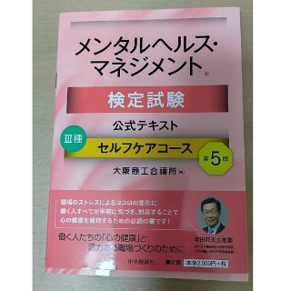 メンタルヘルス・マネジメント検定試験公式テキスト３種セルフケアコース 第５版(資格/検定)