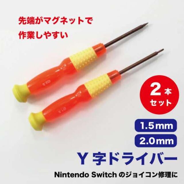 Y字ドライバー　修理　工具　1.5mm 2.0mm switch ジョイコン修理