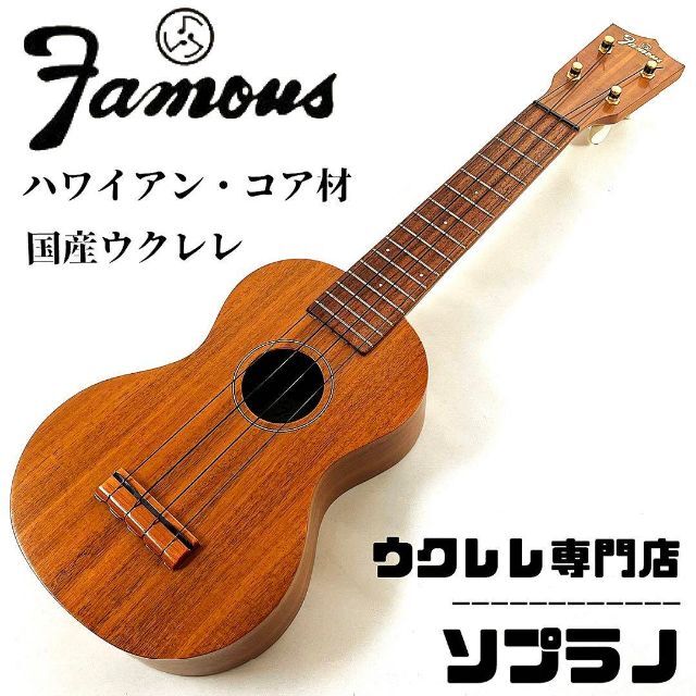 ウクレレ フェイマス FS-5 Low-G ギアペグ交換 G仕様 送料込み-