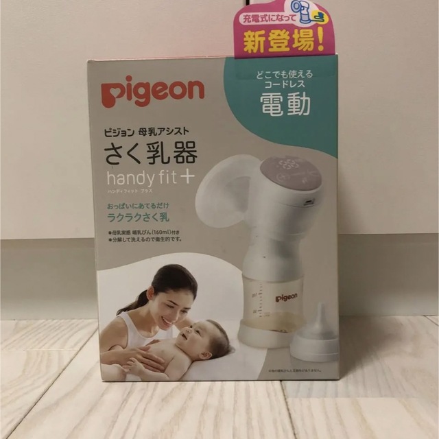 電動搾乳機　母乳アシスト 電動Handy Fit＋　新品未使用