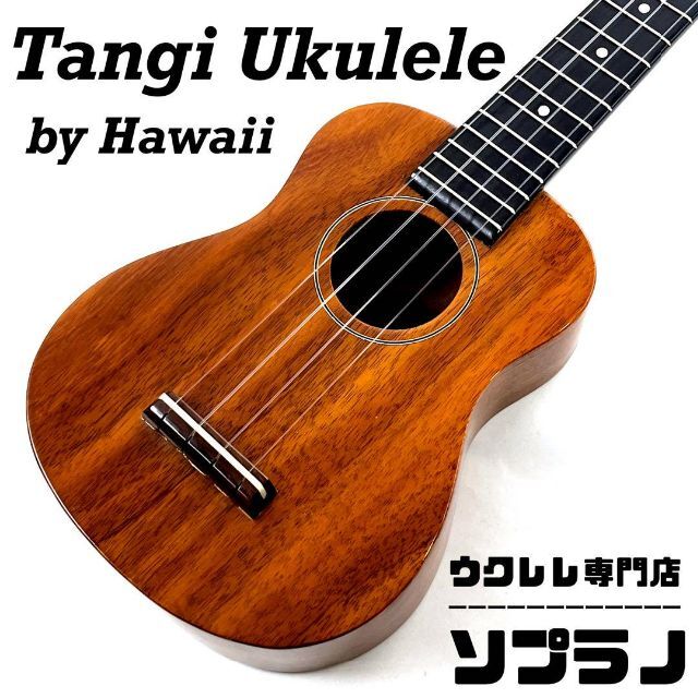 Tangi ukulele】タンギ ハワイアンコア製ソプラノウクレレ【ハワイ ...