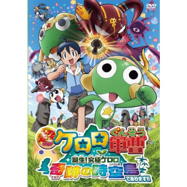 エンタメ/ホビー超劇場版ケロロ軍曹 誕生!究極ケロロ 奇跡の時空島であります!! 通常版 [DVD] wgteh8f