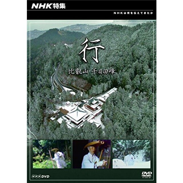 NHK特集 行 比叡山 千日回峰