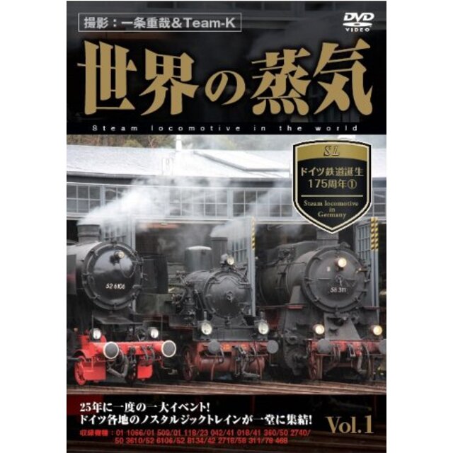 世界の蒸気 vol.1 ドイツ鉄道誕生175周年(1) [DVD]